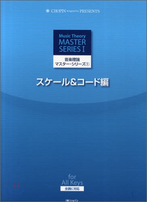 音樂理論マスタ-.シリ-ズ(1)スケ-ル&amp;コ-ド編