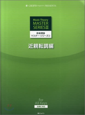 音樂理論マスタ-.シリ-ズ(3)近親轉調編