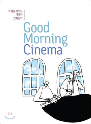 아침을 깨우는 행복한 영화음악: 굿모닝 시네마