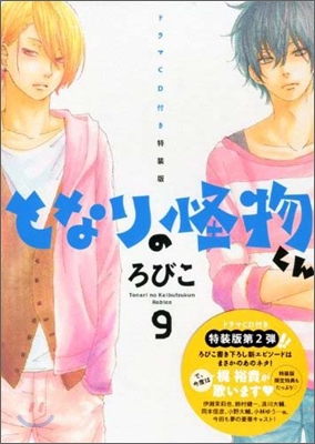 となりの怪物くん 9 限定版