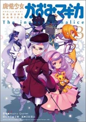 魔法少女かずみ.マギカ The innocent malice 3