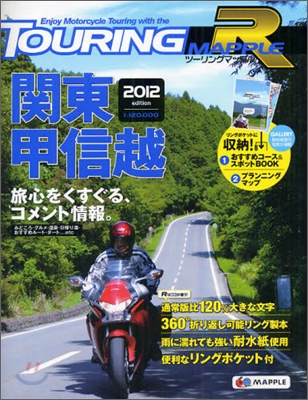 關東甲信越 2012