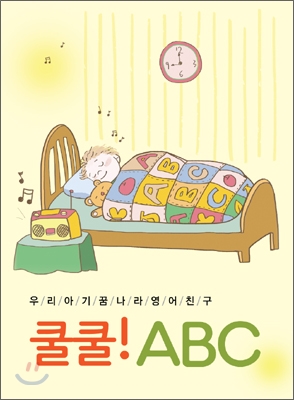 우리 아기 꿈나라 영어 친구: 쿨쿨! ABC