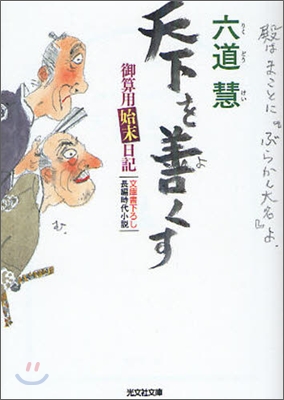 御算用始末日記 天下を善くす