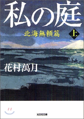 私の庭 北海無賴篇(上)