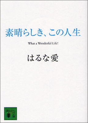 素晴らしき,この人生