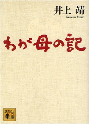 わが母の記