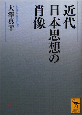 近代日本思想の肖像