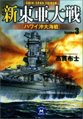 新東亞大戰(3)ハワイ沖大海戰