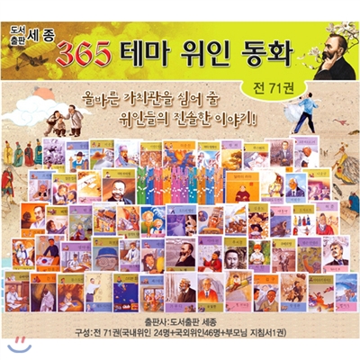 365 테마 위인동화 (전71권)