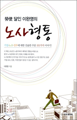 勞使 달인 이완영의 노사형통