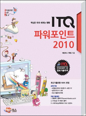 고소한 ITQ 파워포인트 2010 : 일반형