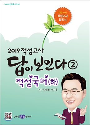 2019 적성고사 답이 보인다 (2) 적성국어 (하)