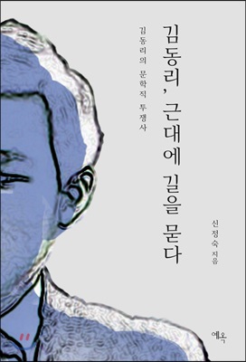 김동리, 근대에 길을 묻다