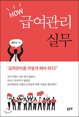 HOW 급여관리실무