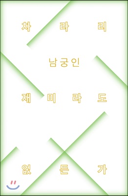 차라리 재미라도 없든가