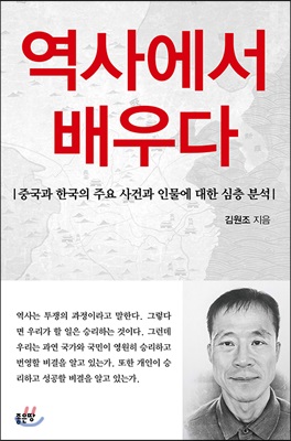 역사에서 배우다