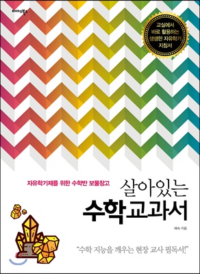 살아있는 수학교과서 : 자유학기제를 위한 수학반 보물창고