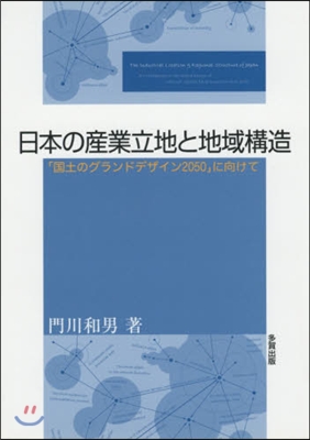 日本の産業立地と地域構造