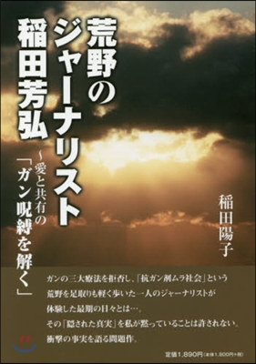 荒野のジャ-ナリスト稻田芳弘 愛と共有の