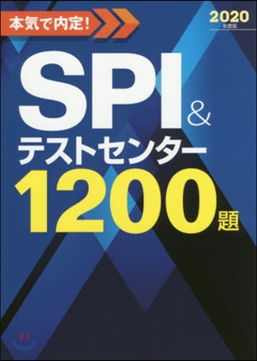 本氣で內定! SPI&amp;テストセンタ-1200題 2020年度版