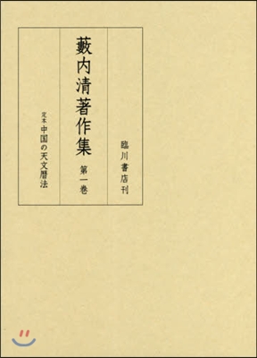 藪內淸著作集(1)定本 中國の天文曆法