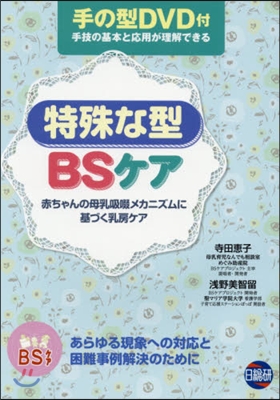 BSケア 特殊な型 DVD付