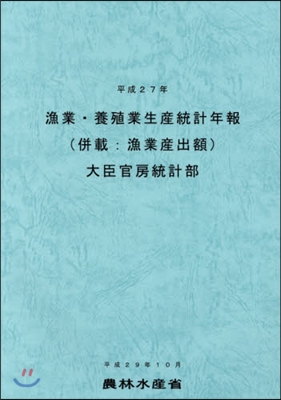 平27 漁業.養殖業生産統計年報(倂載: