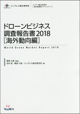 ドロ-ンビジネス調査報告書 2018 海外動向編