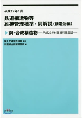 鋼.合成構造物 平成29年付屬資料改訂版