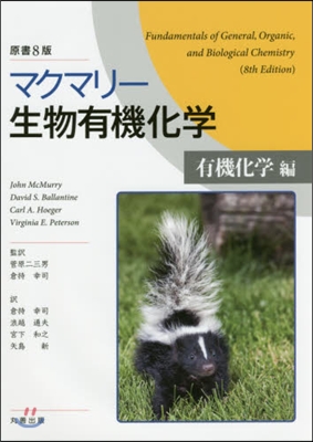 生物有機化學 有機化學編 原書8版