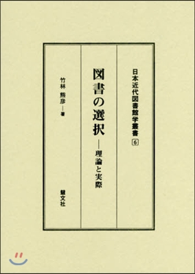 圖書の選擇－理論と實際