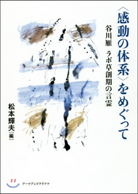 〈感動の體系〉をめぐって 谷川雁ラボ草創