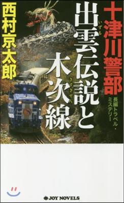 十津川警部 出雲傳說と木次線