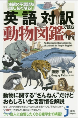 英語對譯で讀む動物圖鑑