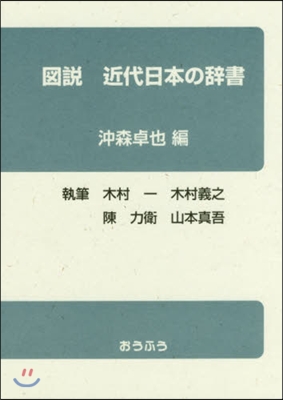 圖說 近代日本の辭書