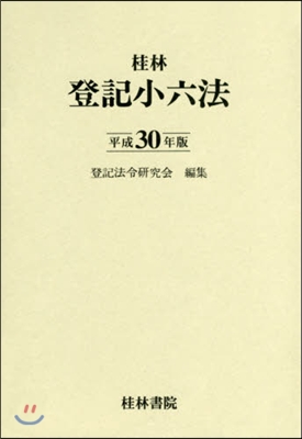 平30 登記小六法