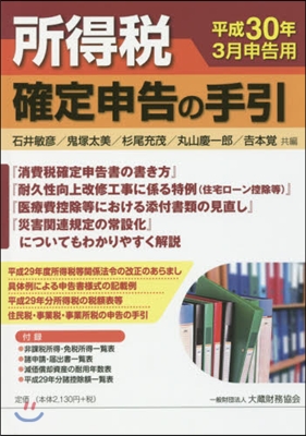 所得稅確定申告の手引 平成30年3月申告