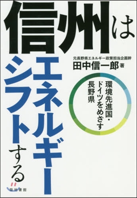 信州はエネルギ-シフトする 環境先進國.