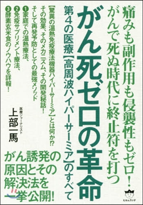 がん死ゼロの革命 第4の醫療【高周波ハイ