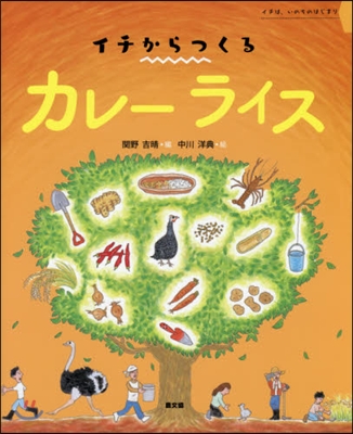 イチからつくるカレ-ライス