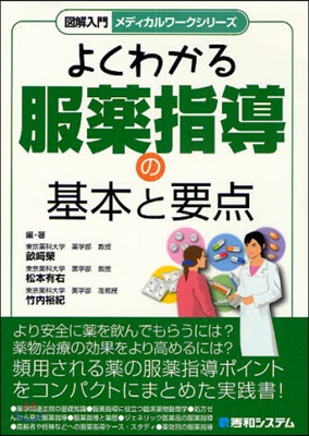 よくわかる服藥指導の基本と要点