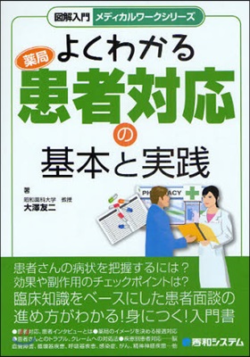 よくわかる藥局患者對應の基本と實踐