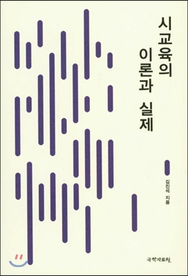 시교육의 이론과 실제