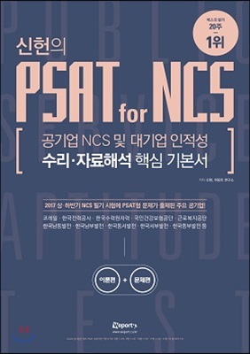 위포트 신헌의 PSAT for NCS 수리.자료해석