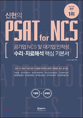 신헌의 PSAT for NCS 수리&#183;자료해석 핵심 기본서