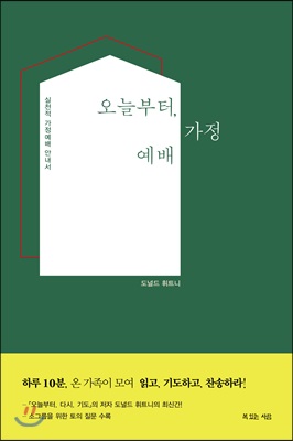 [중고-최상] 오늘부터, 가정예배