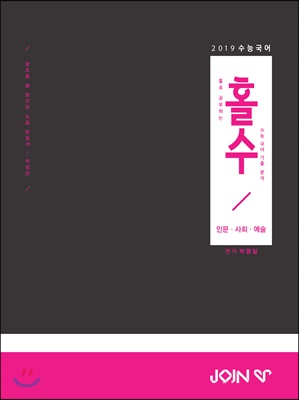 홀로 공부하는 수능 국어 기출 분석 인문&#183;사회&#183;예술