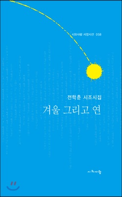 겨울 그리고 연