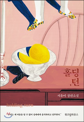 홀딩, 턴